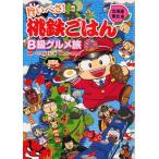 中古単行本(実用) ≪料理・グルメ≫ 旨いべさ!桃鉄ごはん B級グルメ旅 北海道・東北編 / さくまあきら