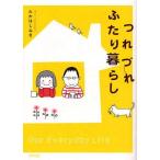 中古単行本(実用) ≪漫画・挿絵・童画≫ つれづれふたり暮らし