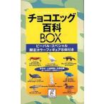 中古単行本(実用) ≪フィギュア・ドール≫ 付録付)チョコエッグ百科BOX ビーパル・スペシャル限定カラーフィギュア8体