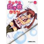 Yahoo! Yahoo!ショッピング(ヤフー ショッピング)中古単行本（実用） ≪家政学・生活科学≫ かわいい抱き枕を作ろう!＜CD-ROM＞