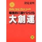 中古単行本(実用) ≪心理学≫ CD付)大創運 / 深見東州