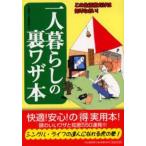 中古単行本(実用) ≪家政学・生活科学≫ 一人暮らしの裏ワザ本