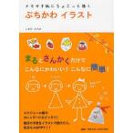 中古単行本(実用) ≪家政学・生活科学≫ メモや手紙にちょこっと描く ぷちかわイラスト