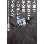 中古単行本(実用) ≪通信事業≫ 人生で大切なことは全部フジテレビで学んだ / 吉田正樹