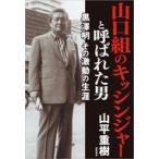 中古単行本(実用) ≪日本エッセイ・随筆≫ 山口組のキッシンジャーと呼ばれた男 黒澤明 その激動の生涯 / 山平