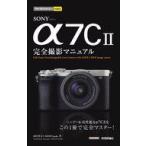 中古単行本(実用) ≪情報科学≫ 今すぐ使えるかんたんmini SONY α7C II 完全活用マニ