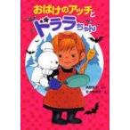 中古単行本(実用) ≪児童書≫ おばけのアッチとドララちゃん / 角野栄子