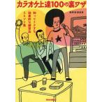 中古単行本(実用) ≪音楽≫ カラオケ上達100の裏ワザ