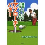 中古単行本(実用) ≪スポーツ・体育≫ 練習しなくても10打よくなるアプローチ・