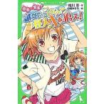 中古単行本(実用) ≪児童書≫ 夢美と愛美の謎がいっぱい?怪人Xを追え!