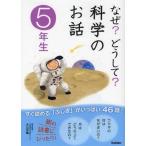 中古単行本(実用) ≪児童書≫ なぜ?どうして?科学のお話 5年生