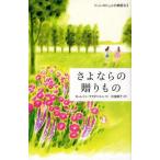 中古単行本(実用) ≪児童書≫ さよならの贈りもの ドーン・ロシェルの季節 1