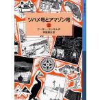 中古単行本(実用) ≪児童書≫ ツバメ号とアマゾン号 上 / A・ランサム