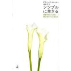 中古単行本(実用) ≪倫理学・道徳≫ シンプルに生きる 変哲のないものに喜びを