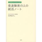 ショッピング自己啓発 中古単行本(実用) ≪宗教・哲学・自己啓発≫ 人材紹介のプロがつくった 発達障害の人の就活ノート / 石井京子