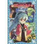 Yahoo! Yahoo!ショッピング(ヤフー ショッピング)中古単行本（実用） ≪児童書≫ 新 妖界ナビ・ルナ（3） 星夜に甦る剣
