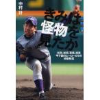 中古単行本(実用) ≪児童書≫ 世の中への扉 きみは怪物を見たか / 中村計