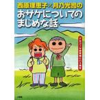 中古単行本(実用) ≪社会≫ 西原理恵子×月乃光司の おサケについてのまじめな話-アルコール依
