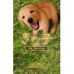 中古単行本(実用) ≪児童書≫ きな子〜見習い警察犬の物語〜 / 水稀しま