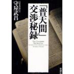 中古単行本(実用) ≪国防・軍事≫ 「普天間」交渉秘録 / 守屋武昌