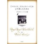 中古単行本(実用) ≪日本エッセイ・随筆≫ 『バイバイ、ブラックバード』をより楽しむ / ポスタル・ノベル