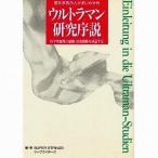 中古単行本(実用) ≪漫画・挿絵・童画≫ ウルトラマン研究序説-若手学者25人がまじめ分析 科学特捜隊の組織・技術戦略