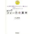中古単行本(実用) ≪商業≫ キャッチコピー力の基本