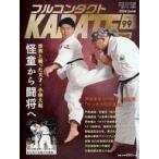中古単行本(実用) ≪スポーツ・体育≫ フルコンタクトKARATEマガジン Vol.99