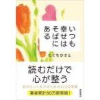 中古単行本(実用) ≪心理学≫ いつも幸せはそばにある / たぐちひさと