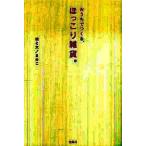 中古単行本(実用) ≪家政学・生活科学≫ おうちでつくる、ほっこり雑貨。