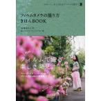 中古単行本(実用) ≪家政学・生活科学≫ フィルムカメラの撮り方 きほんBOOK / 山本まりこ
