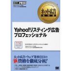 中古単行本(実用) ≪コンピュータ≫ Yahoo!リスティング広告プロフェッシ