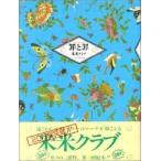 中古単行本(実用) ≪芸能・タレント≫ 罪と罪「米家物語」☆米米クラブ / 米米CLUB