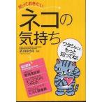 中古単行本(実用) ≪畜産業≫ 知っておきたい ネコの気持ち