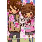 中古単行本(実用) ≪児童書≫ 一期一会 恋の決心。 / チーム151E☆