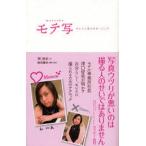 中古単行本(実用) ≪写真≫ モテ写-キレイに見せるポージング-