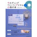 中古単行本(実用) ≪家政学・生活科学≫ ウエディング ペーパーアイテム＆小物の本