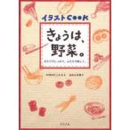 中古単行本(実用) ≪料理・グルメ≫ きょうは、野菜。 / 井上かおる