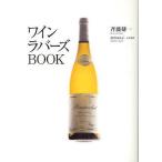 中古単行本(実用) ≪料理・グルメ≫ ワインラバーズBOOK / 斉藤研一