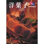 中古単行本(実用) ≪料理・グルメ≫ 洋菓子 専門料理全書 / 辻勲