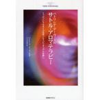中古単行本(実用) ≪家政学・生活科学≫ パトリシア・デーヴィスの サトル・アロマテラピー〜エッセンシャルオ
