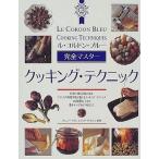中古単行本(実用) ≪料理・グルメ≫ 完全マスター クッキング・テクニック