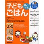 中古単行本(実用) ≪料理・グルメ≫ ぱくぱく!子どもごはん / たまひよこっこクラブ