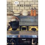 中古単行本(実用) ≪料理・グルメ≫ ずらり 料理上手の台所 / お勝手探検隊