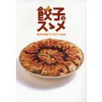 中古単行本(実用) ≪料理・グルメ≫ 餃子のスゝメ / パラダイス山元