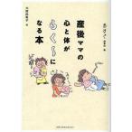 中古単行本(実用) ≪料理・グルメ≫ 産後ママの心と体がらく〜になる本 / 赤すぐ編集部