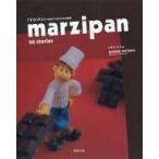 中古単行本(実用) ≪料理・グルメ≫ 『マジパン』お菓子で作る20の物語 / コヤマススム