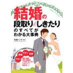 中古単行本(実用) ≪家政学・生活科学≫ 結婚の段取り＆しきたりのすべてがわかる大
