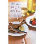 中古単行本(実用) ≪料理・グルメ≫ おいしいおつまみ / 井澤由美子