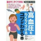 中古単行本(実用) ≪医学≫ 高血圧をらくらく下げるコツがわかる本